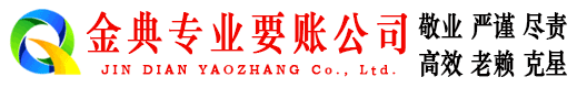 锡山金典讨账公司